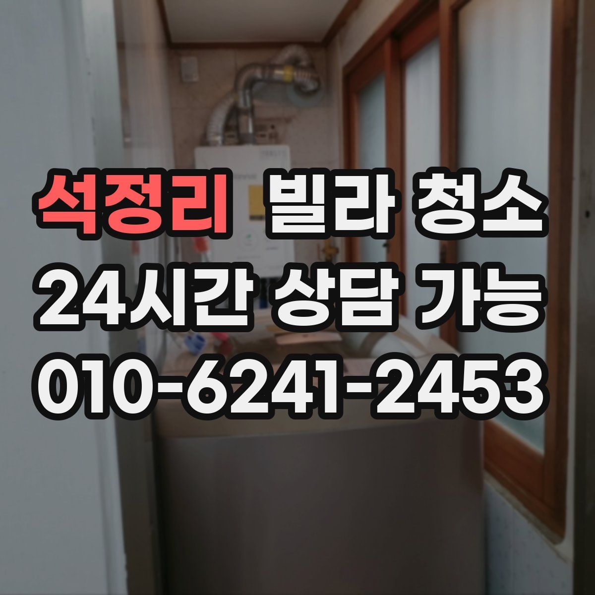 석정리 빌라 청소