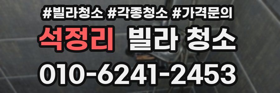 석정리 빌라 청소