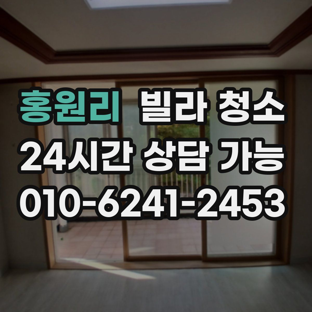 홍원리 빌라 청소