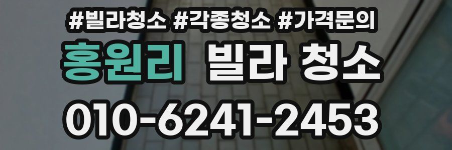 홍원리 빌라 청소