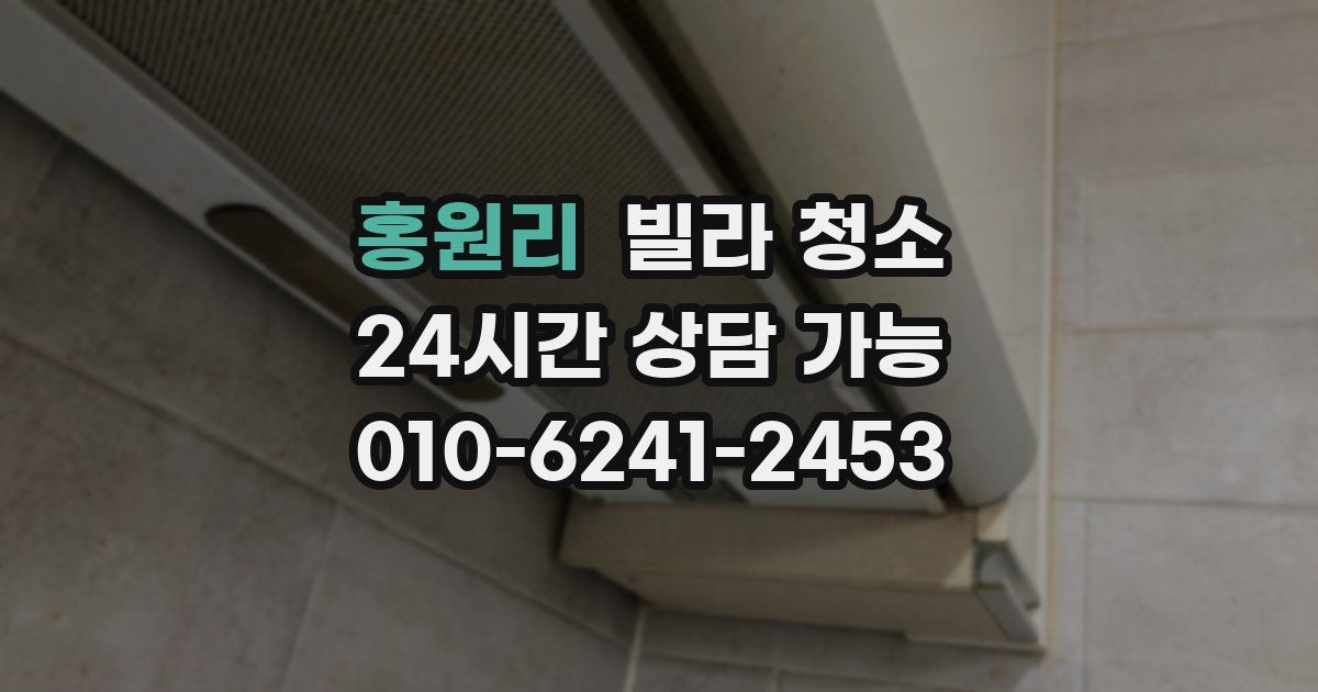 홍원리 빌라 청소