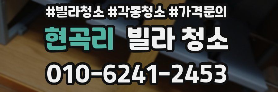 현곡리 빌라 청소