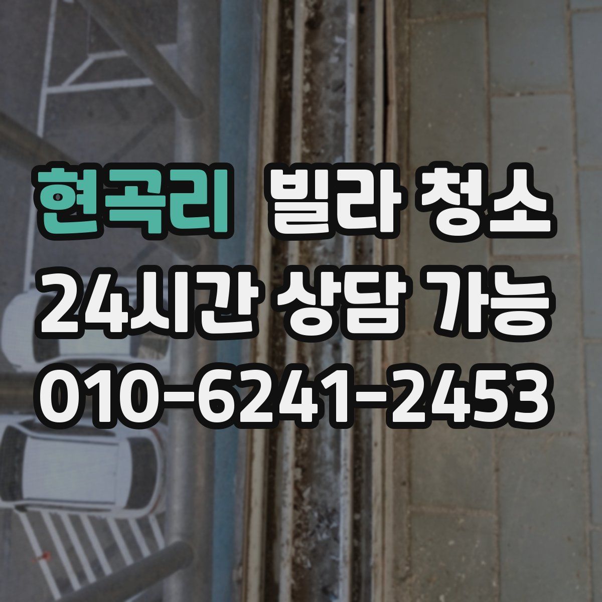 현곡리 빌라 청소