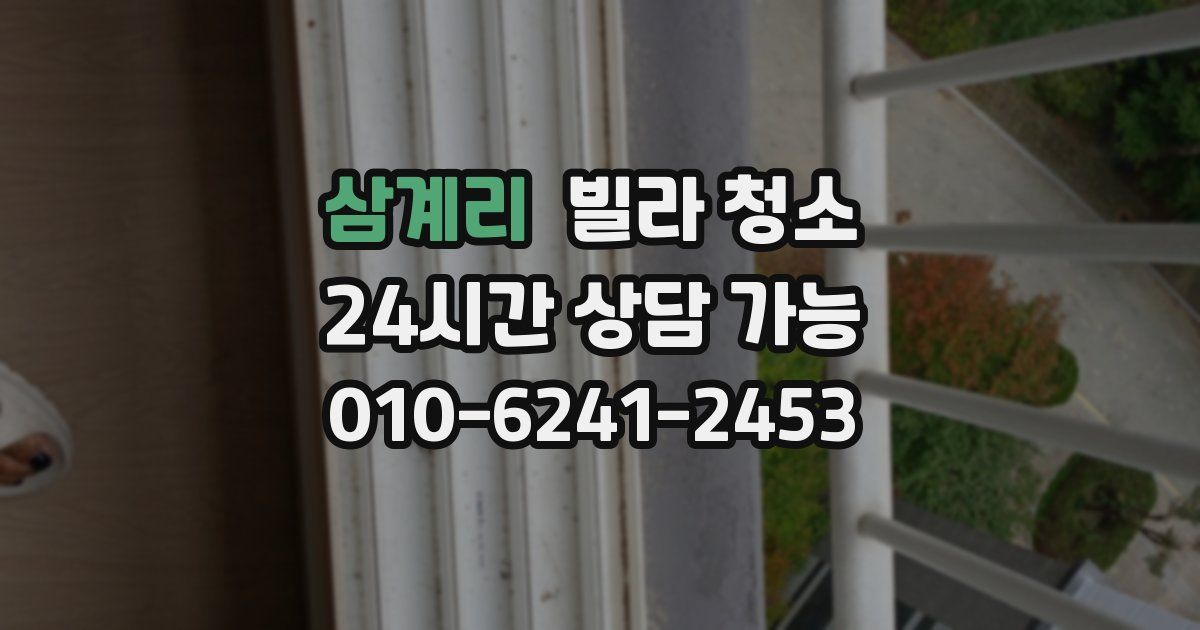 삼계리 빌라 청소