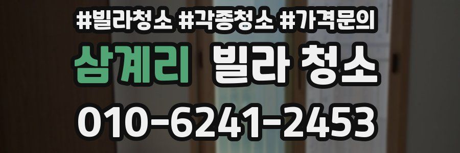 삼계리 빌라 청소