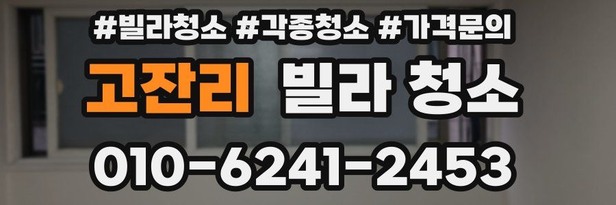 고잔리 빌라 청소