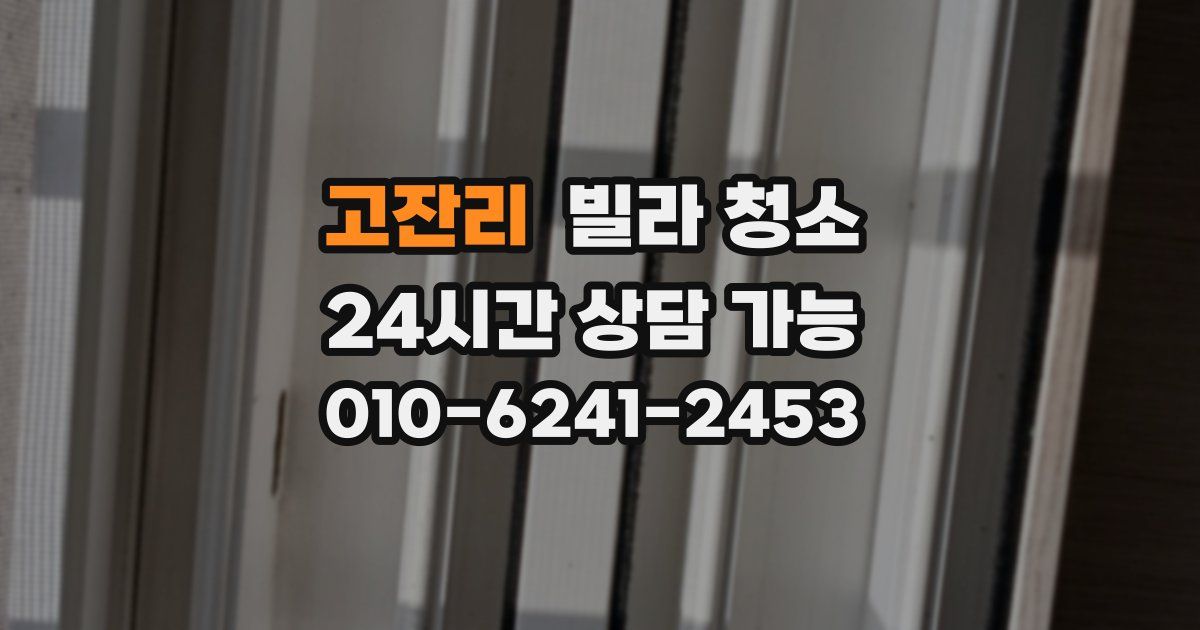 고잔리 빌라 청소