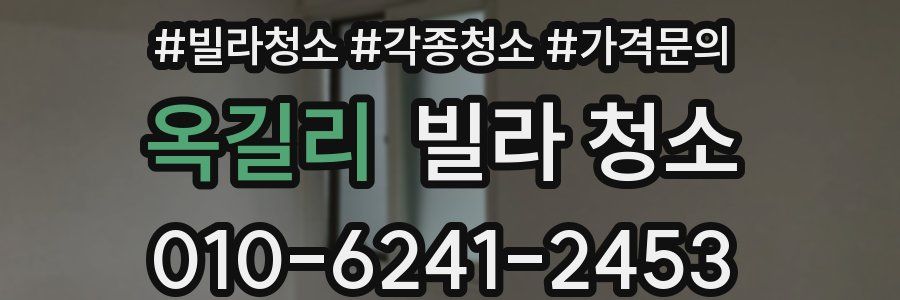 옥길리 빌라 청소