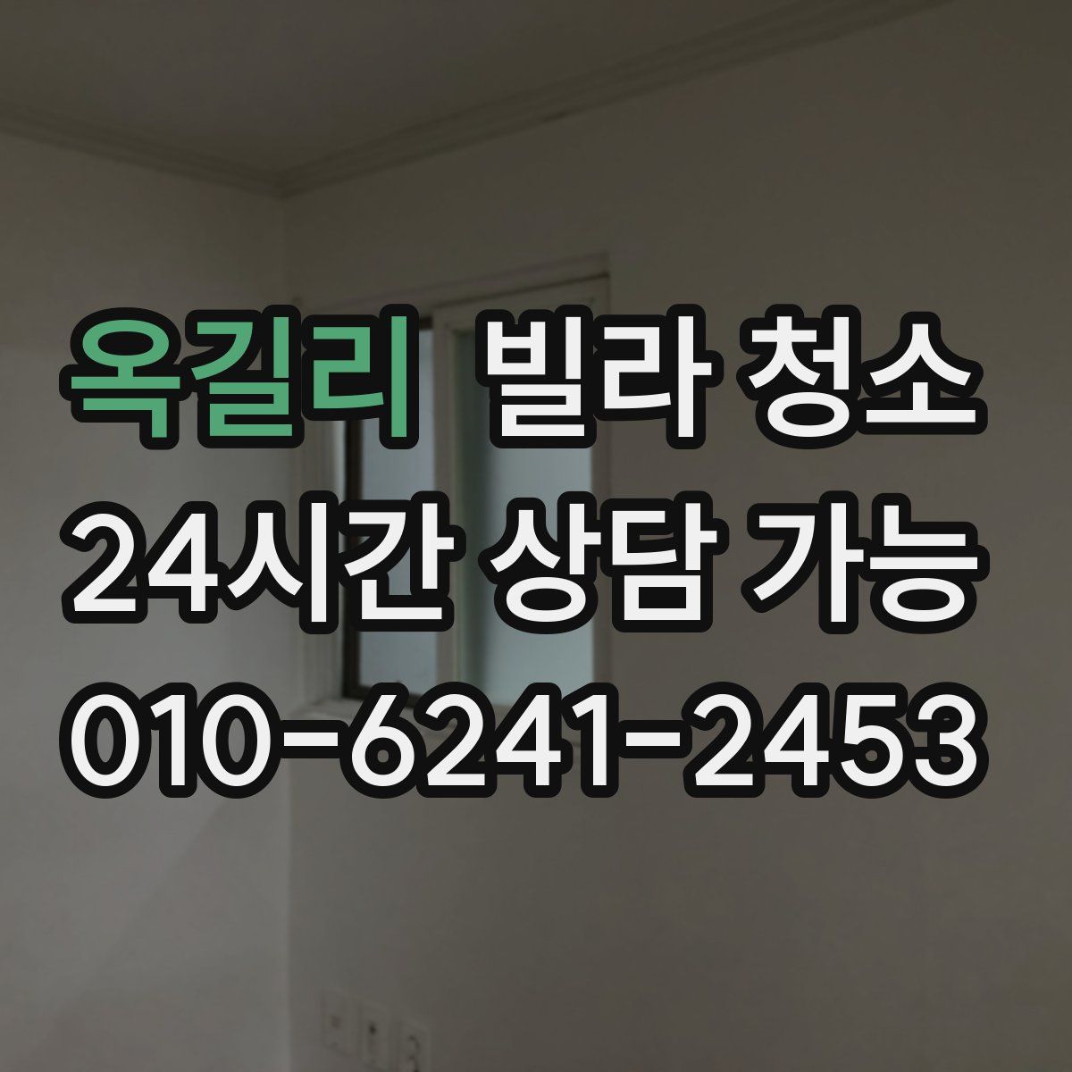 옥길리 빌라 청소