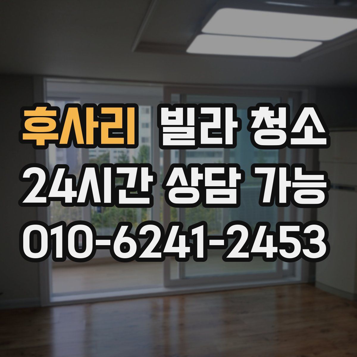 후사리 빌라 청소