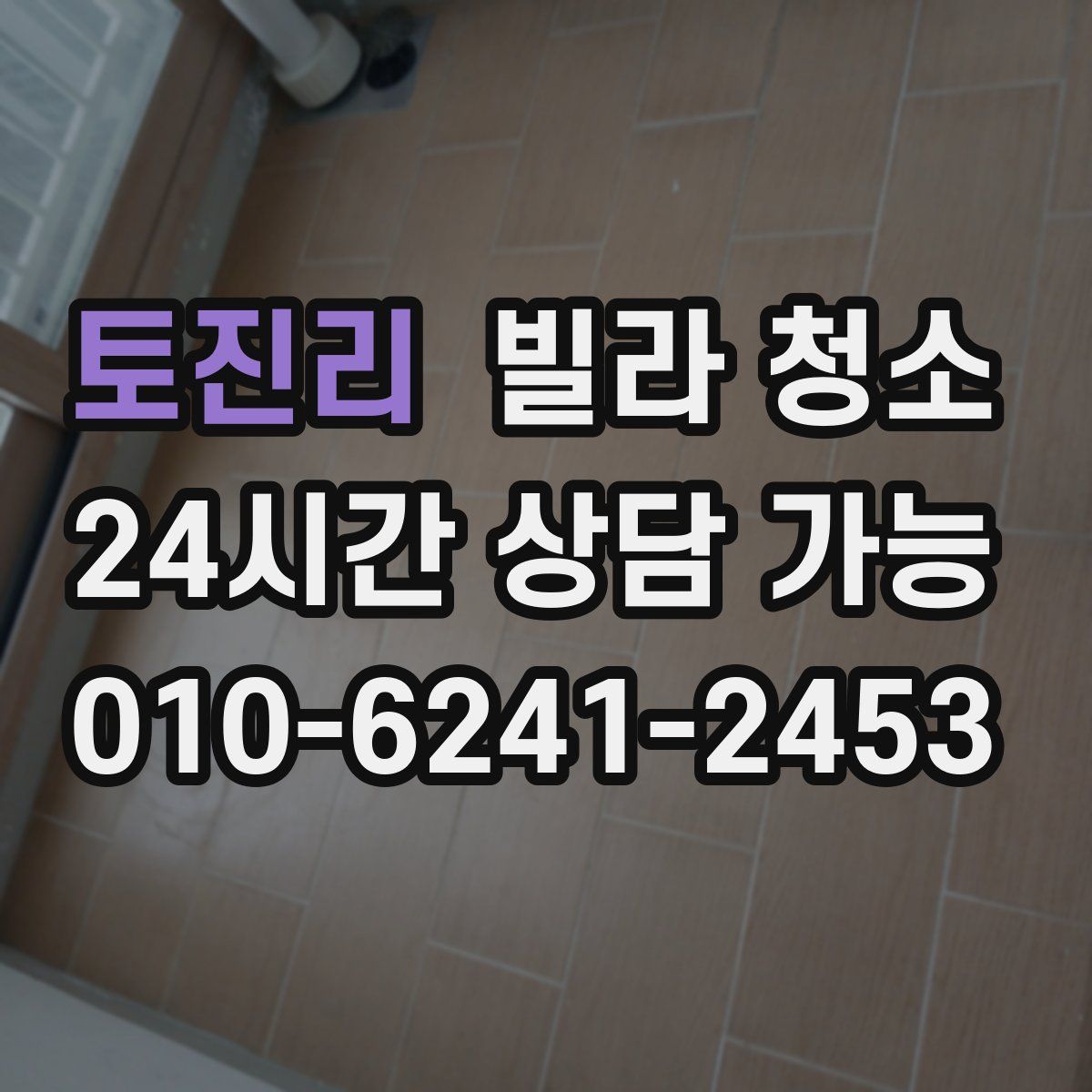 토진리 빌라 청소