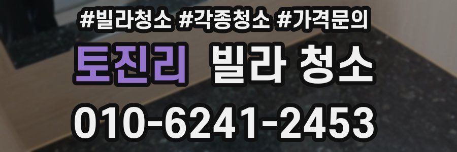 토진리 빌라 청소