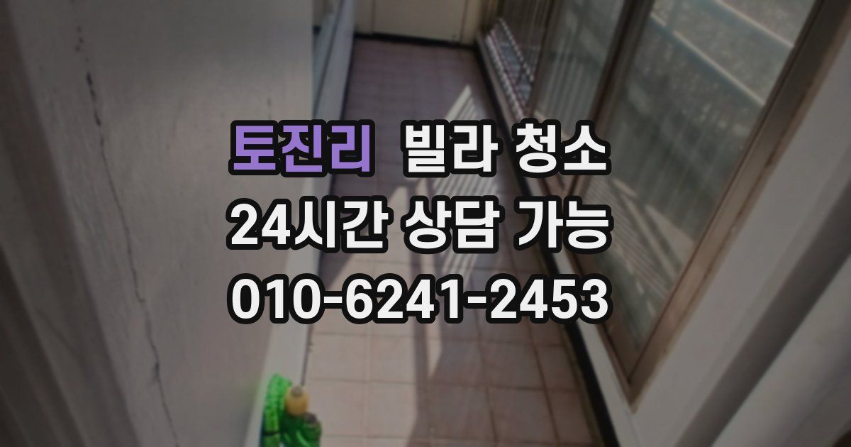 토진리 빌라 청소