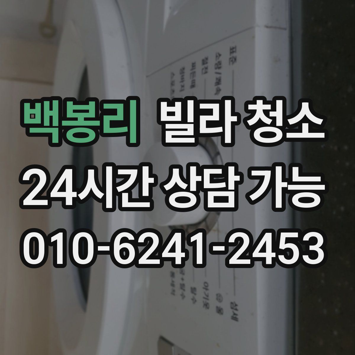 백봉리 빌라 청소