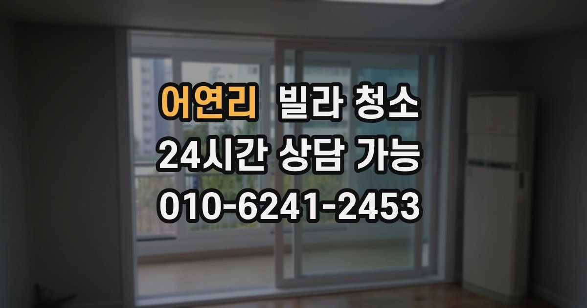 어연리 빌라 청소