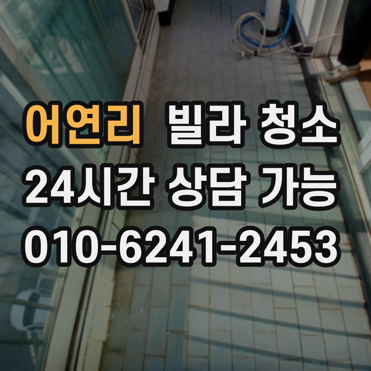 어연리 빌라 청소