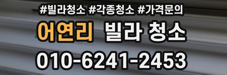 어연리 빌라 청소