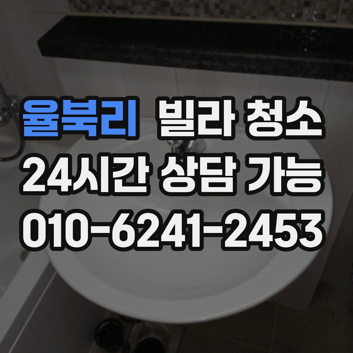 율북리 빌라 청소