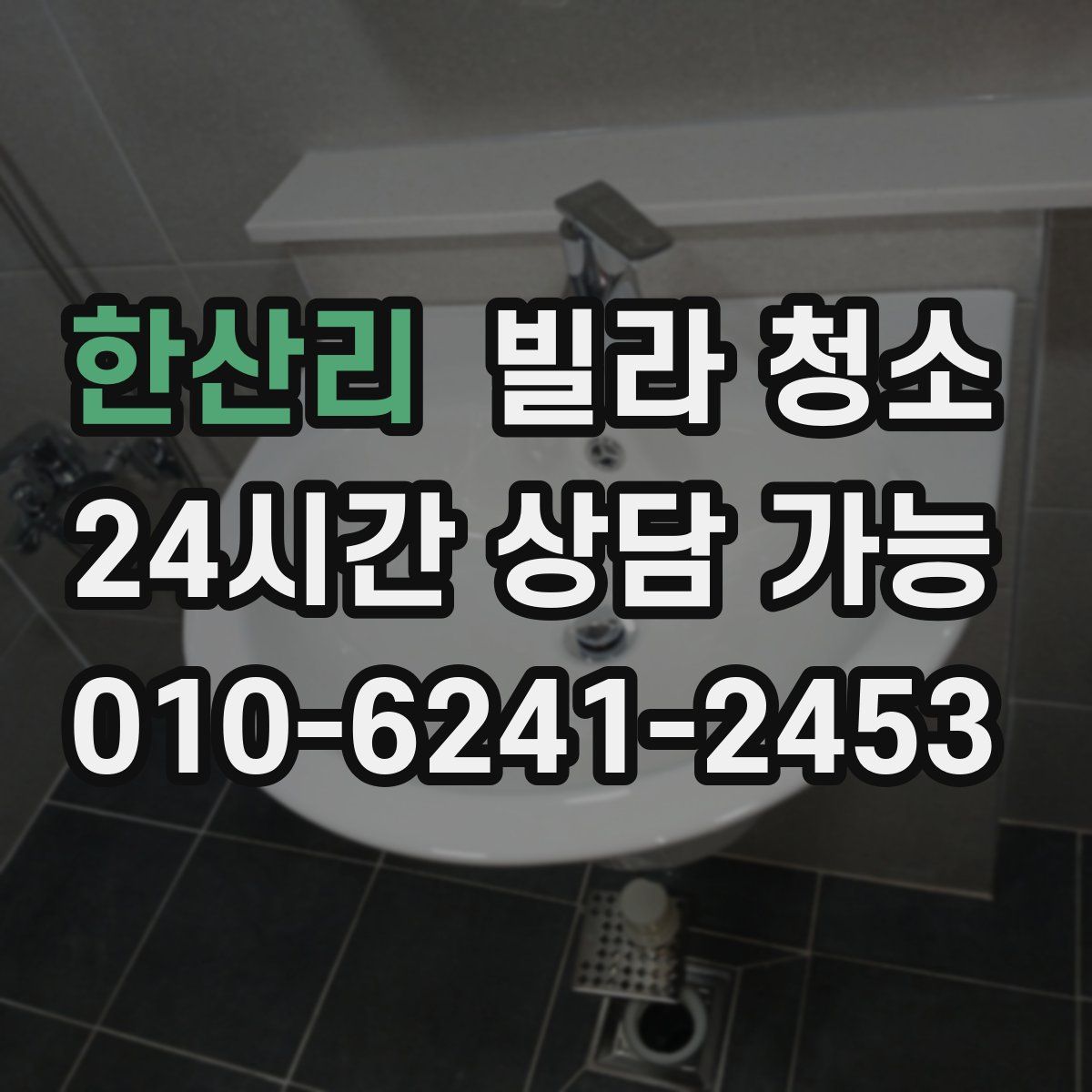 한산리 빌라 청소