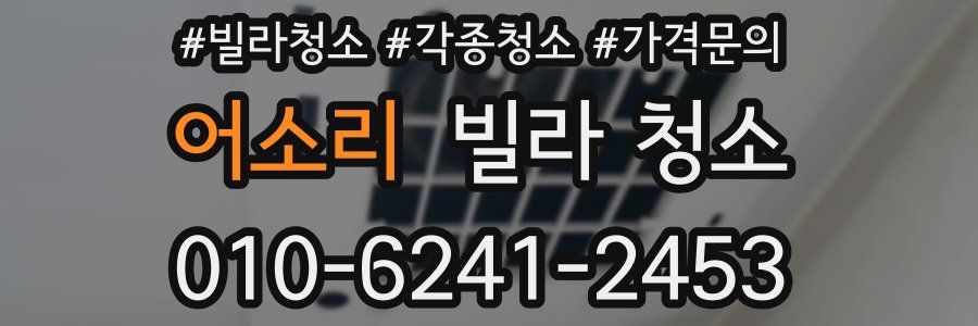 어소리 빌라 청소