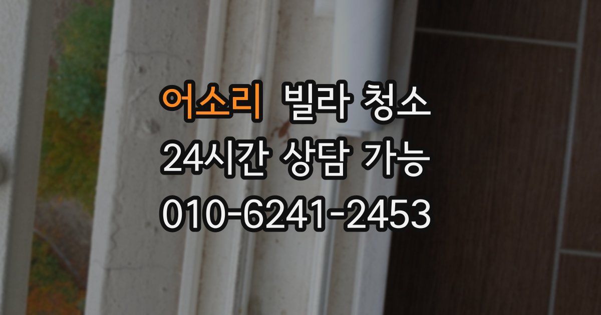 어소리 빌라 청소