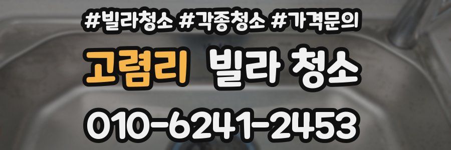 고렴리 빌라 청소