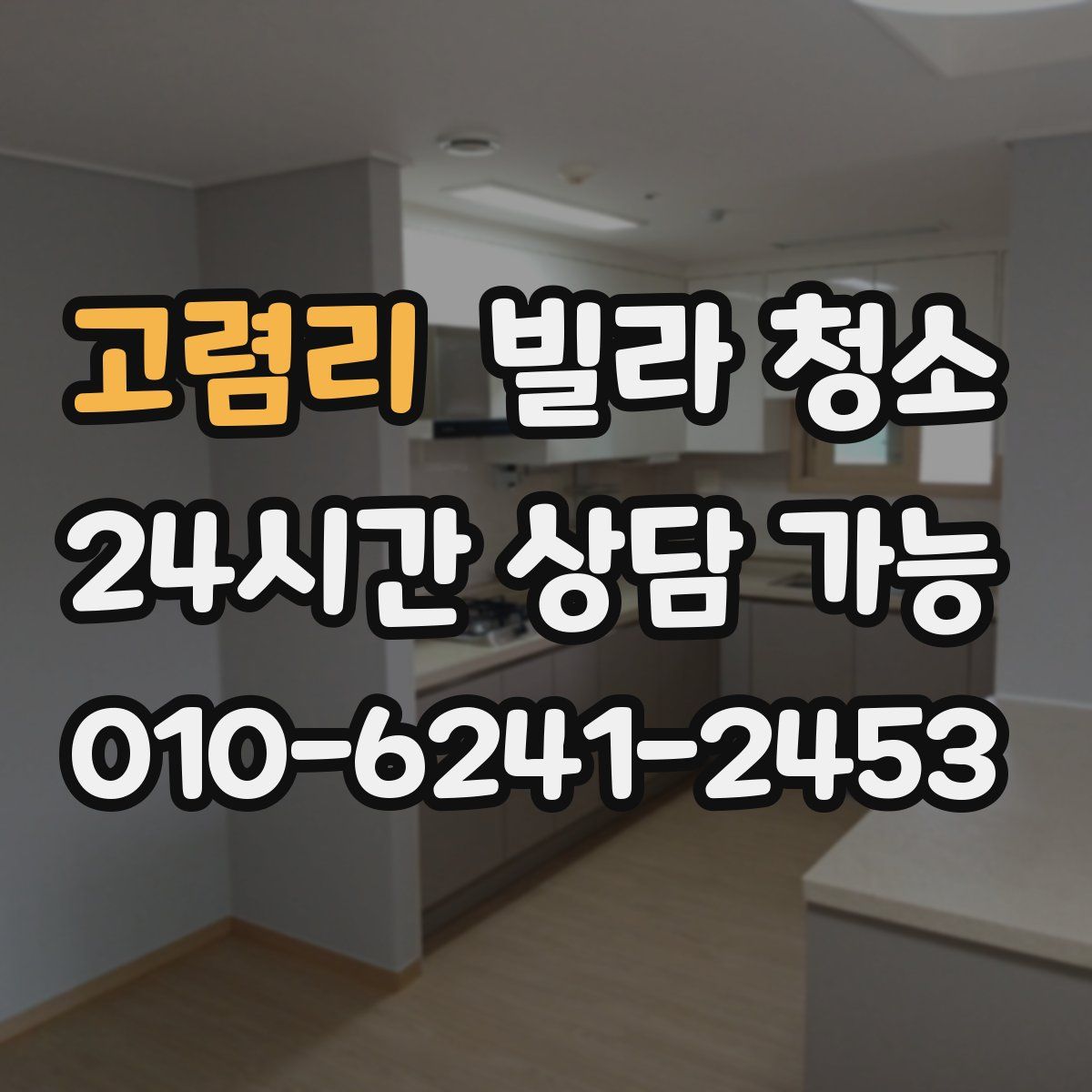 고렴리 빌라 청소