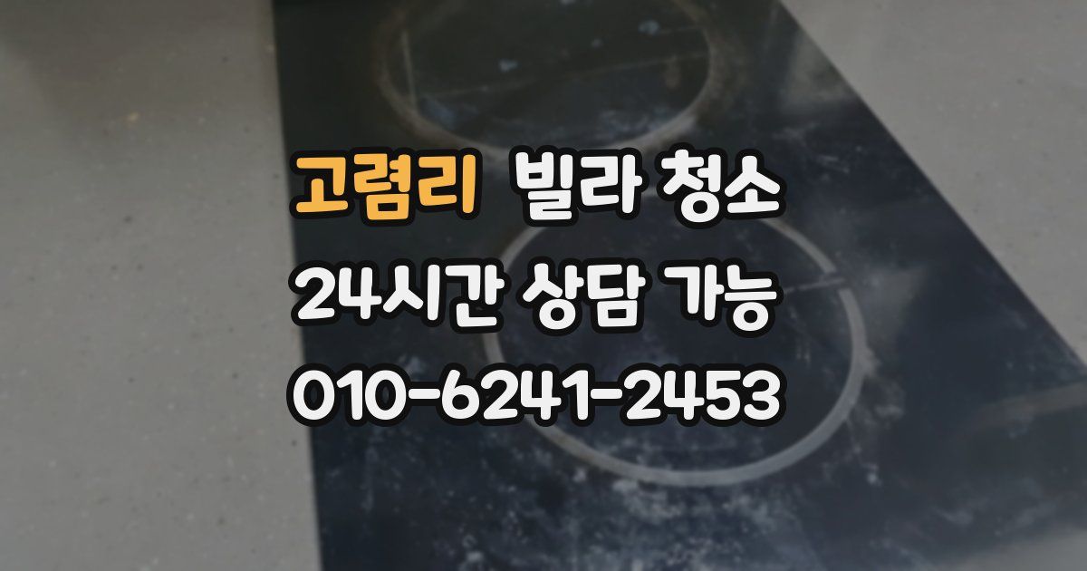 고렴리 빌라 청소