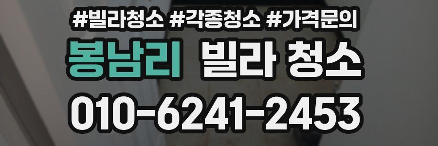 봉남리 빌라 청소