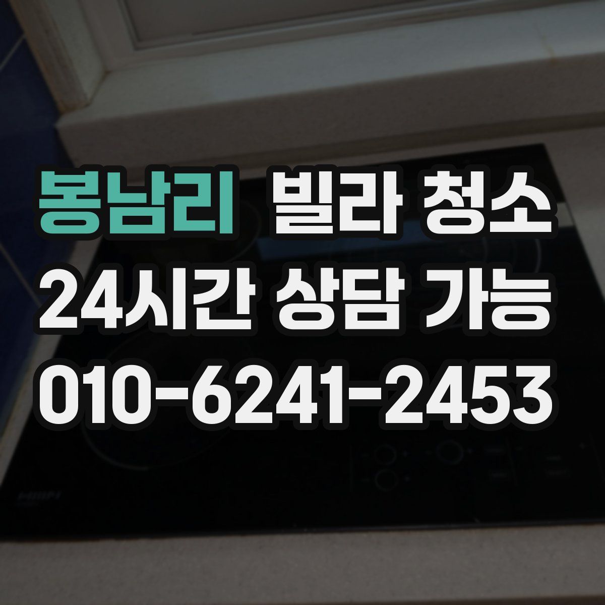 봉남리 빌라 청소