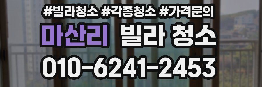 마산리 빌라 청소