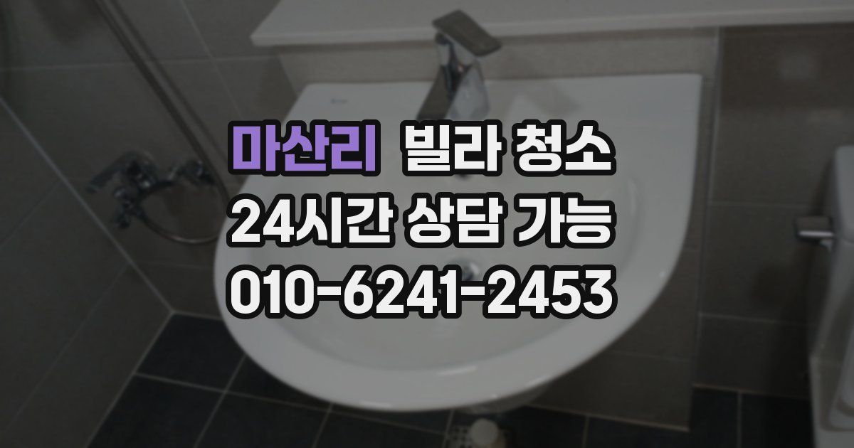 마산리 빌라 청소