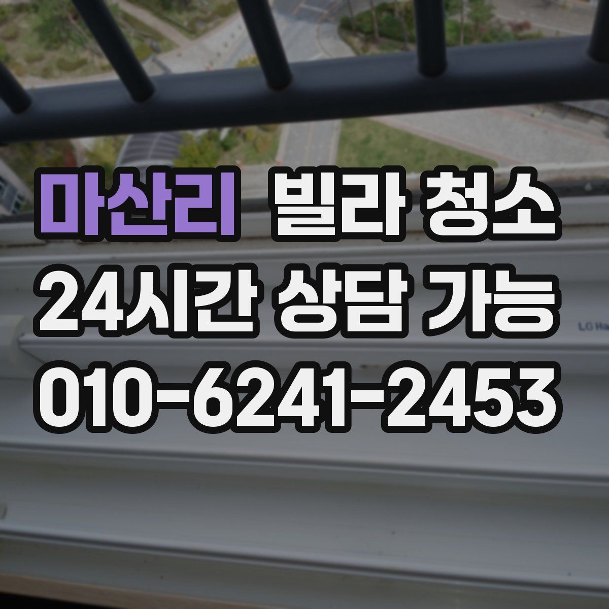 마산리 빌라 청소