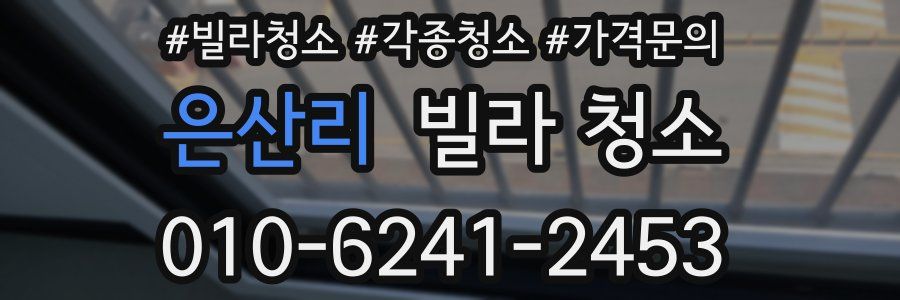 은산리 빌라 청소