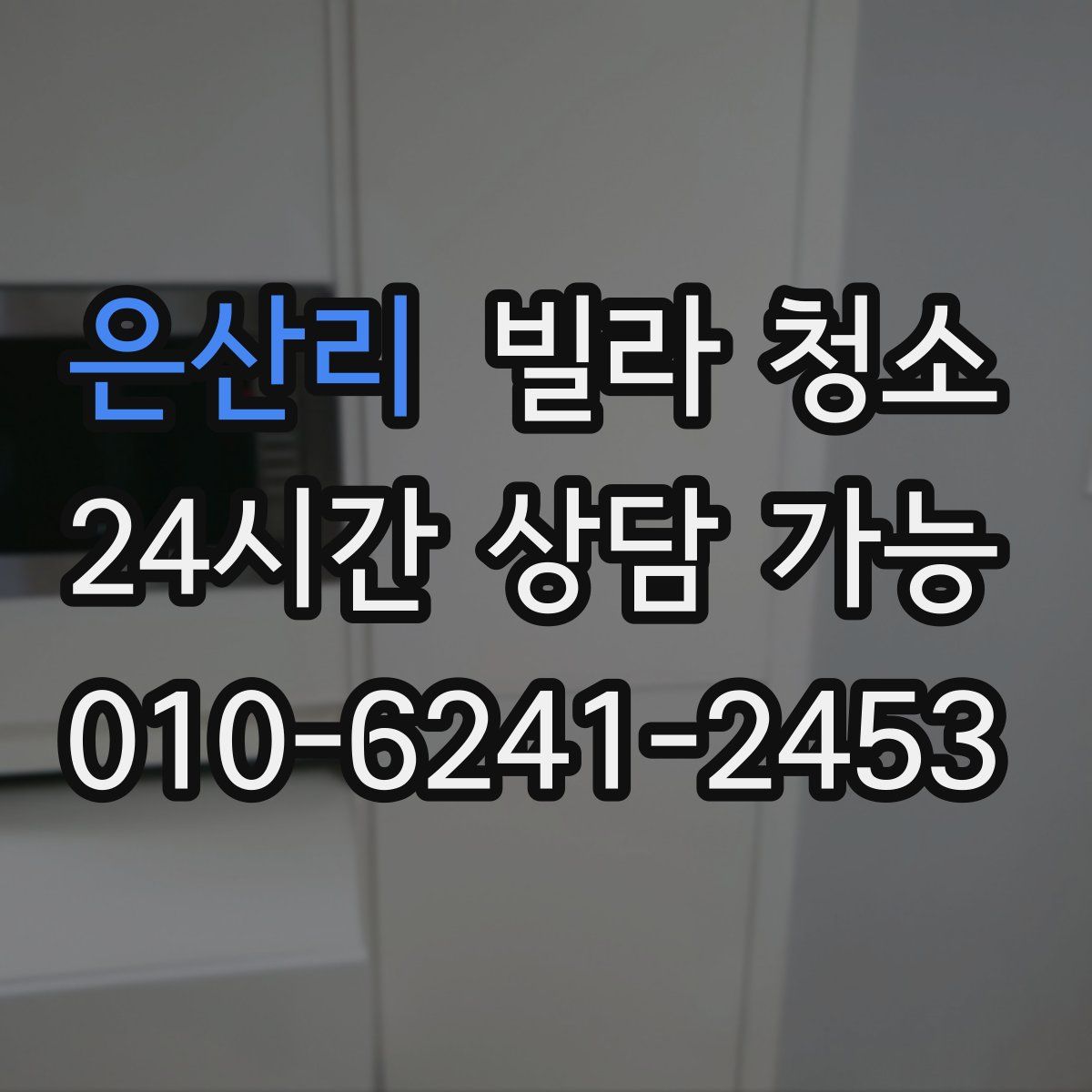 은산리 빌라 청소