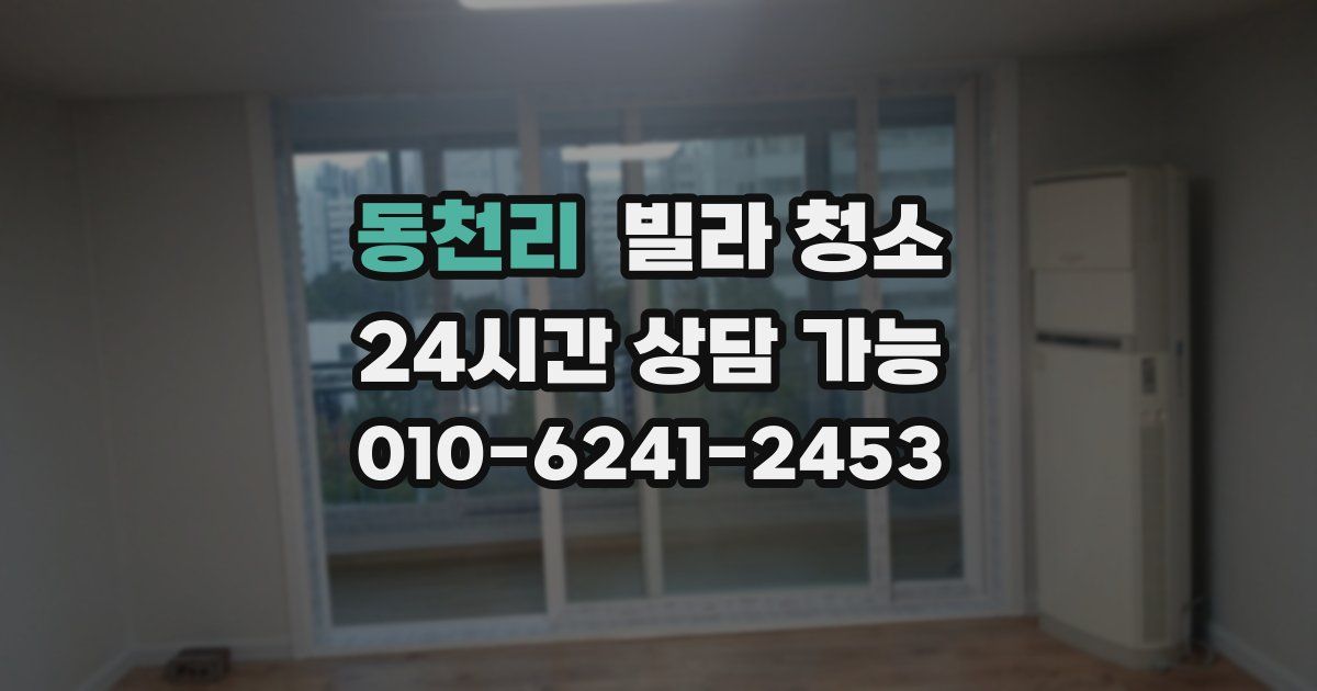 동천리 빌라 청소