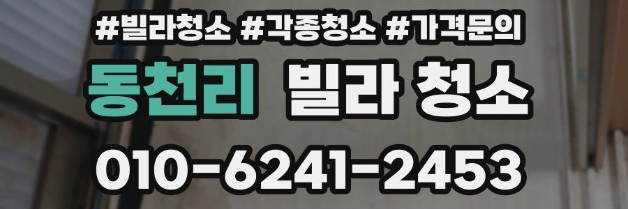 동천리 빌라 청소