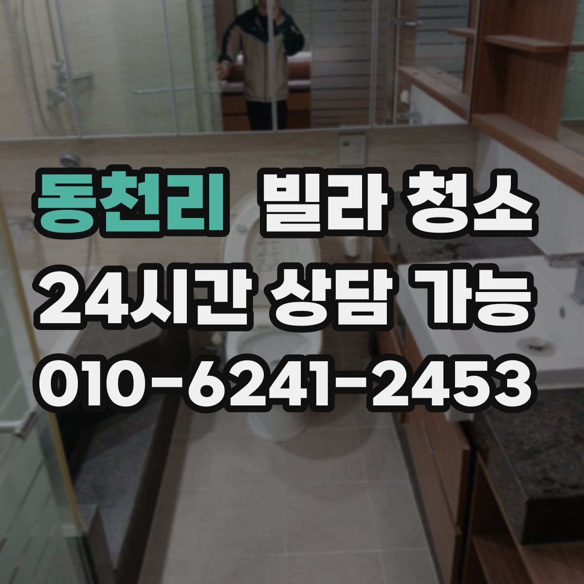 동천리 빌라 청소