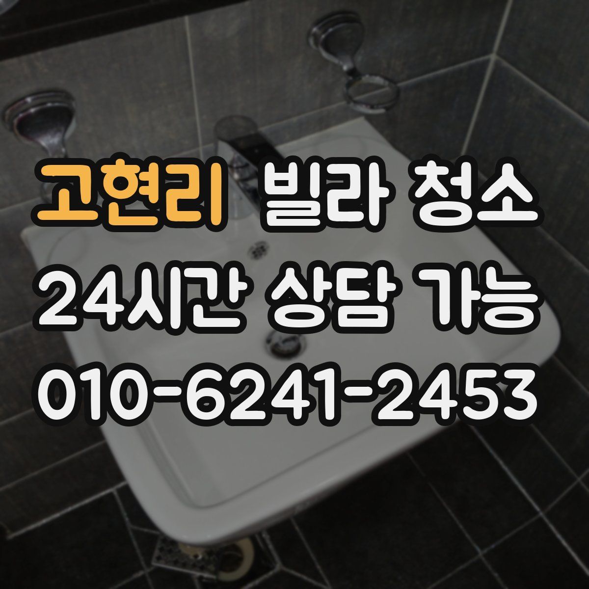 고현리 빌라 청소