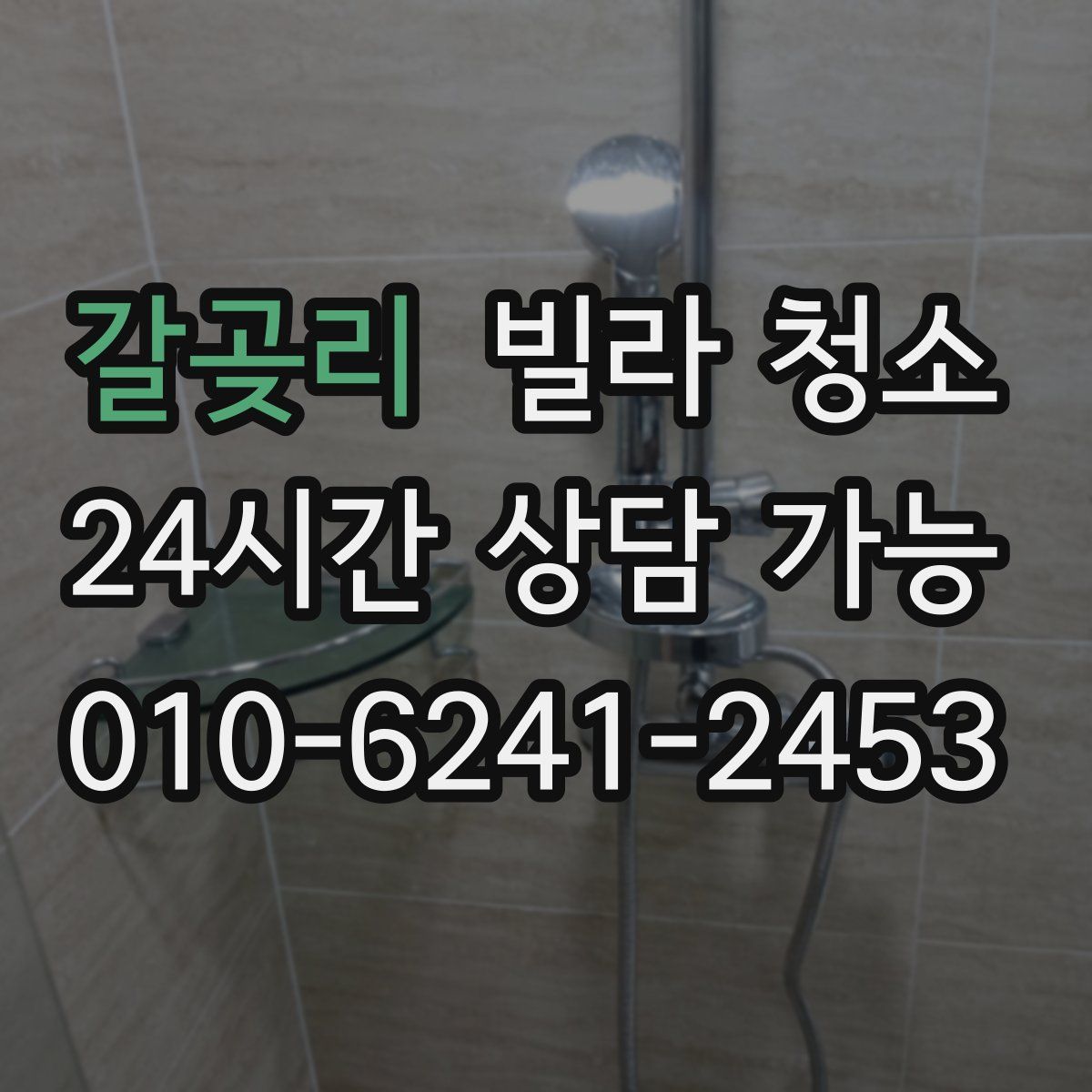 갈곶리 빌라 청소