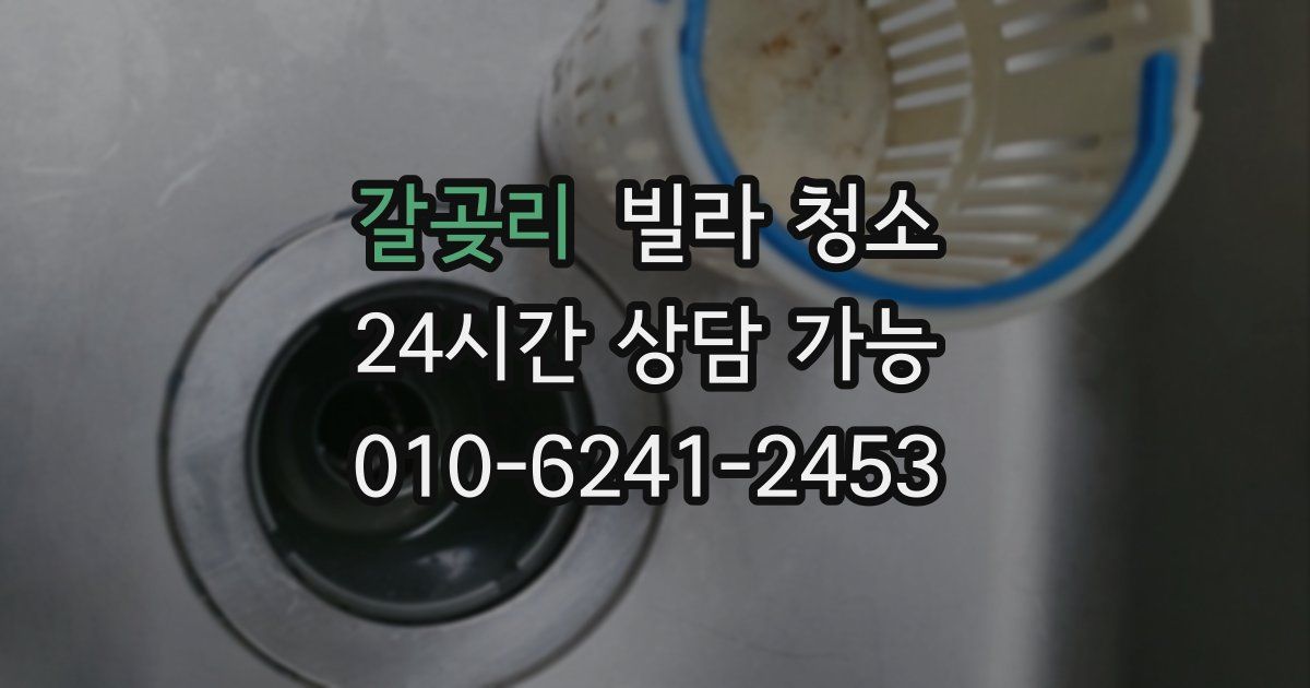 갈곶리 빌라 청소