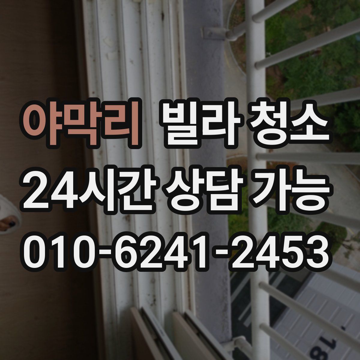 야막리 빌라 청소