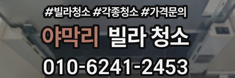 야막리 빌라 청소