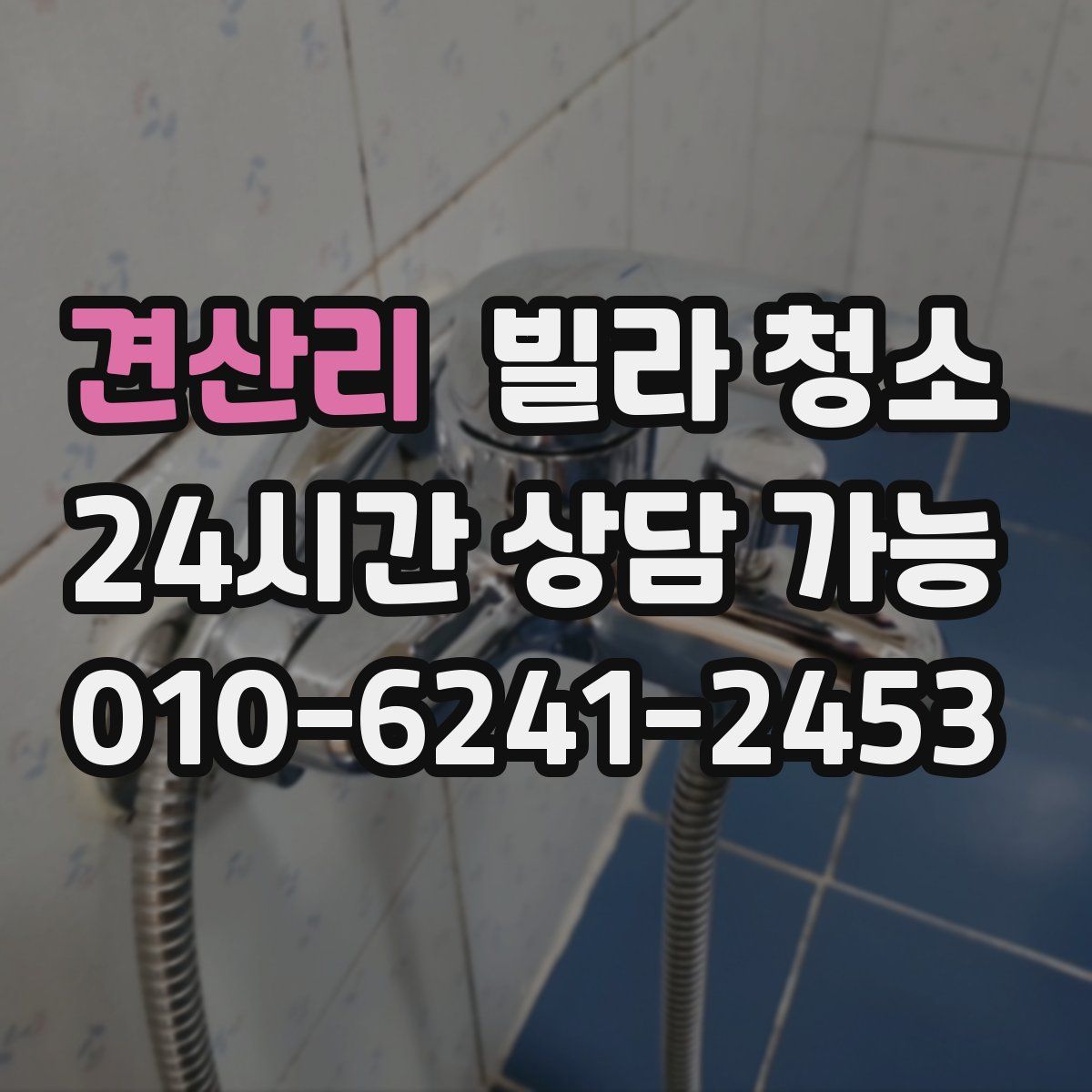 견산리 빌라 청소