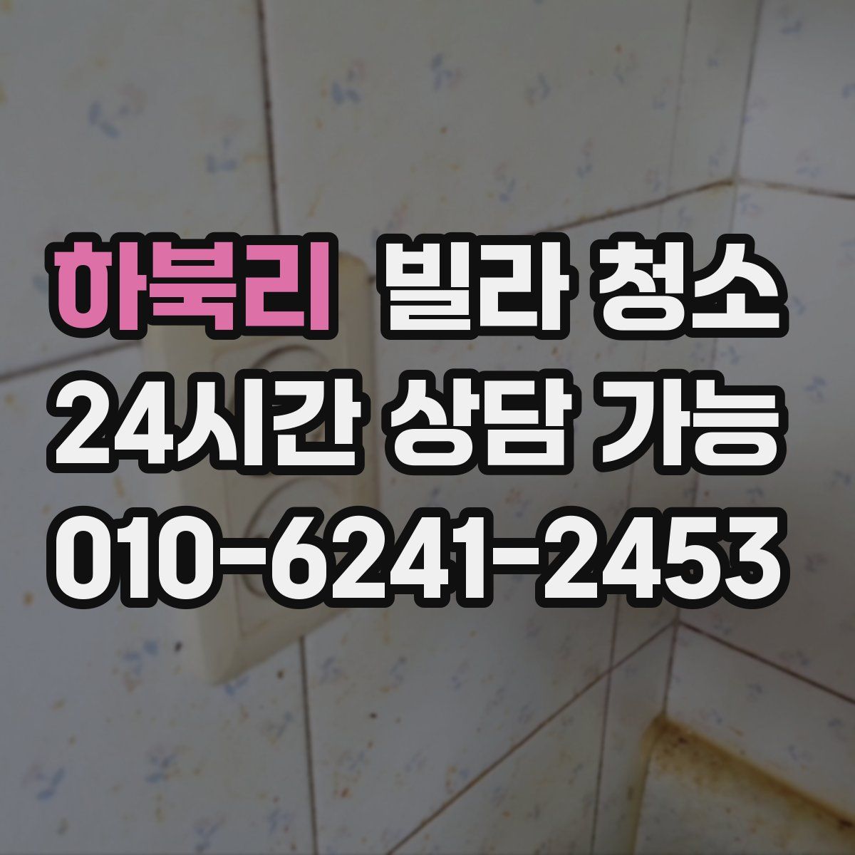 하북리 빌라 청소