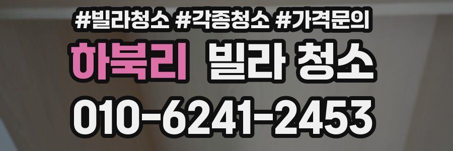 하북리 빌라 청소