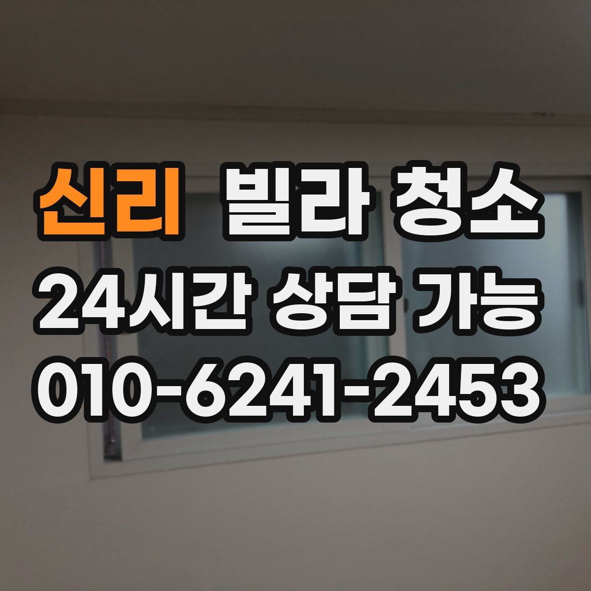 신리 빌라 청소