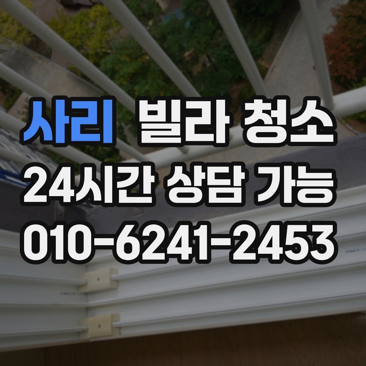 사리 빌라 청소