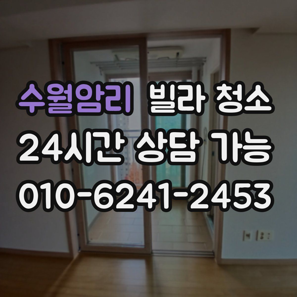 수월암리 빌라 청소