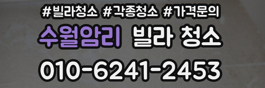 수월암리 빌라 청소